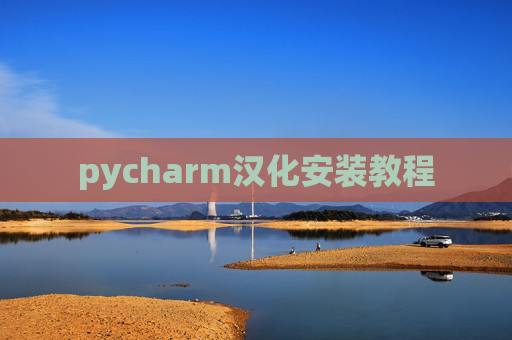 pycharm汉化安装教程 pycharm汉化安装教程