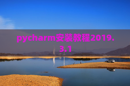 pycharm安装教程2019.3.1