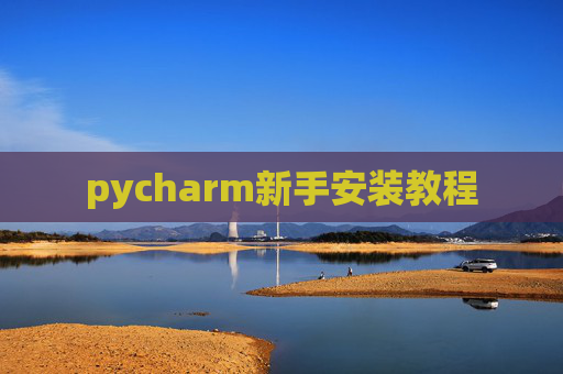 pycharm新手安装教程