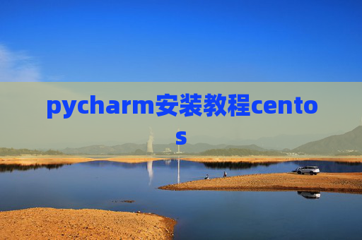 pycharm安装教程centos
